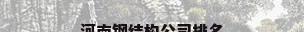 河南钢结构公司排名
