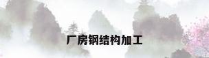 厂房钢结构加工