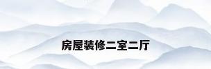 房屋装修二室二厅