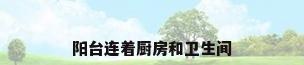 阳台连着厨房和卫生间