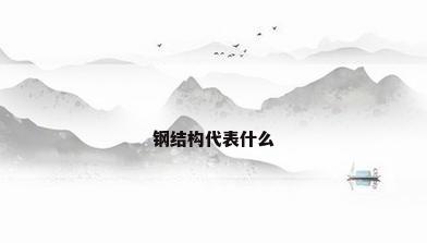 钢结构代表什么
