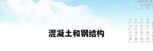 混凝土和钢结构