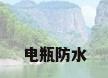 电瓶防水