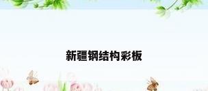 新疆钢结构彩板