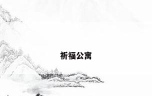 祈福公寓