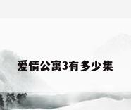 爱情公寓3有多少集