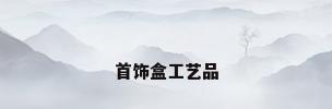 首饰盒工艺品
