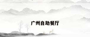 广州自助餐厅