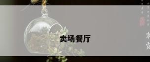 卖场餐厅