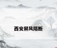 西安屏风隔断