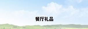 餐厅礼品