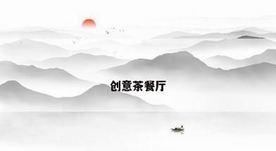 创意茶餐厅