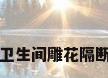 卫生间雕花隔断
