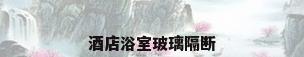 酒店浴室玻璃隔断