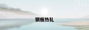 钢板热轧