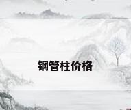钢管柱价格