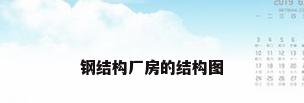 钢结构厂房的结构图
