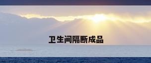 卫生间隔断成品
