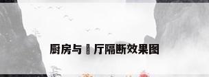 厨房与歺厅隔断效果图