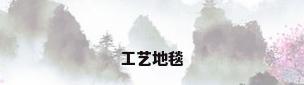 工艺地毯