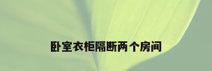 卧室衣柜隔断两个房间