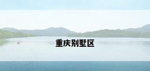 重庆别墅区