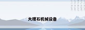 大理石机械设备