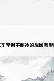汽车空调不制冷的原因有哪些