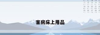 客房床上用品