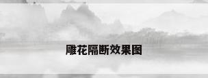 雕花隔断效果图