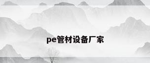 pe管材设备厂家