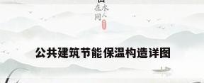公共建筑节能保温构造详图
