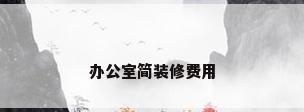 办公室简装修费用