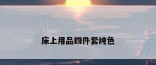 床上用品四件套纯色