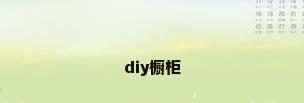 diy橱柜