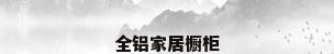 全铝家居橱柜