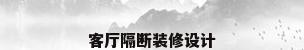 客厅隔断装修设计
