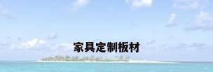 家具定制板材