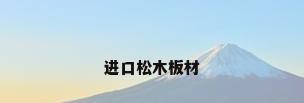 进口松木板材