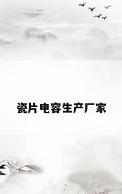 瓷片电容生产厂家
