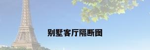 别墅客厅隔断图