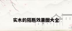 实木的隔断效果图大全