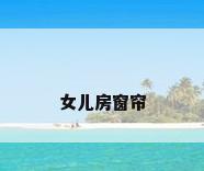 女儿房窗帘