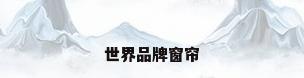 世界品牌窗帘