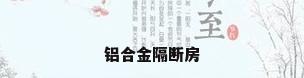 铝合金隔断房