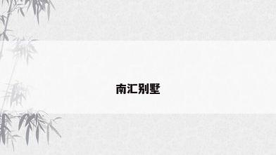 南汇别墅