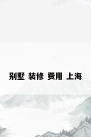 别墅 装修 费用 上海