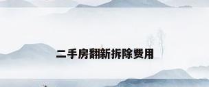 二手房翻新拆除费用