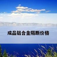 成品铝合金隔断价格