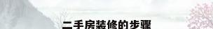 二手房装修的步骤